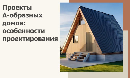 Проекты А-образных домов: особенности проектирования и строительства в Алексине