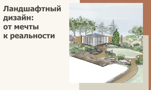 Ландшафтный дизайн: от мечты к реальности c А3дПро-Лкс